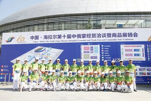 微笑青春 志愿服務 記第十五屆中俄蒙經(jīng)貿(mào)洽談暨商品展銷會志愿風采