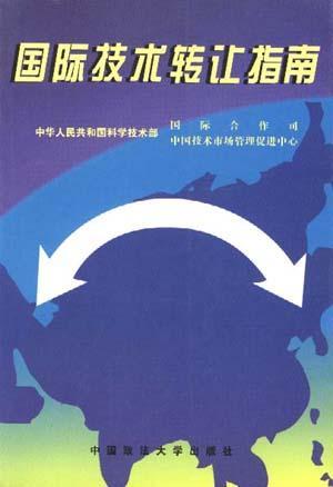 國(guó)際技術(shù)轉(zhuǎn)讓指南 策略、流程與風(fēng)險(xiǎn)管理